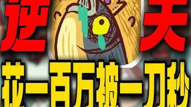 花一百万给土豪老板一刀秒！咸鱼之王玩到道心破碎！