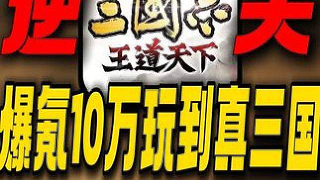 爆氪十万玩到真三国！全区做局