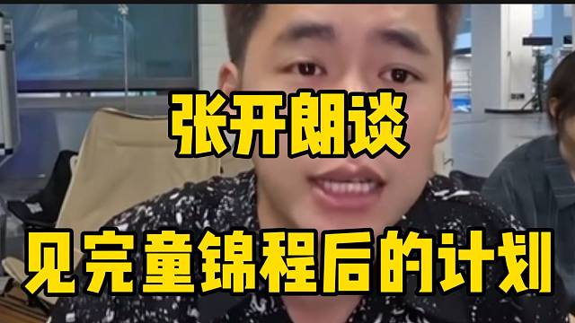 张开朗谈见完童锦程后的计划，全是节目啊！