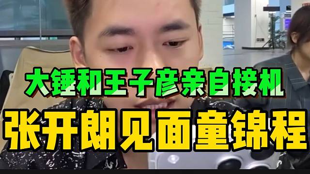 张开朗见面童锦程！大锤酱鱼王子彦竟然一起接机！