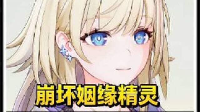 崩坏姻缘精灵到底有什么玩法