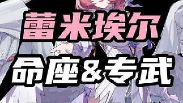 蕾米埃尔的命座&专武该怎么抽性价比最高？平民玩家是抽到2命还是1命即可毕业？看完你就知道了！
（暑假