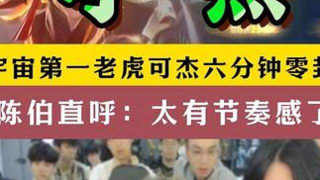 宇宙第一老虎可杰六分钟零封！陈伯看完直呼太有节奏感了！
