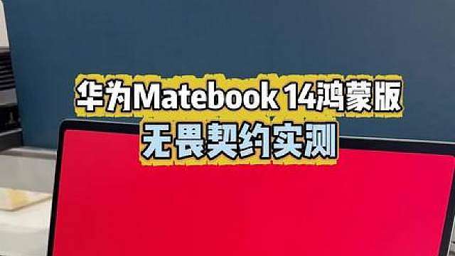 鸿蒙电脑无畏契约实测