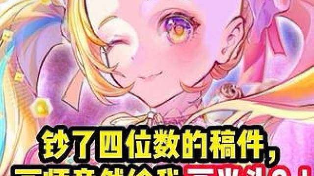 钞了四位数的稿件，画师竟然给我画光头？