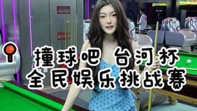 贵州台河杯台球挑战赛 
运气占60%，300万奖池等你来碰运气