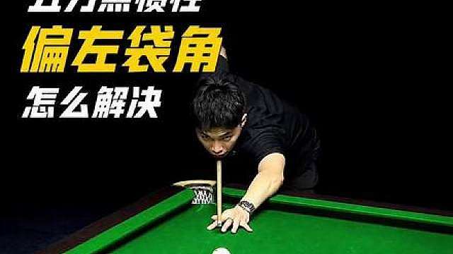 五分点只是偏左袋角，怎么解决？