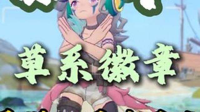 草系徽章最详细通关攻略 手把手带你一命通关草系徽章试炼最快拿下武斗酷猫