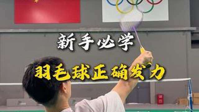20秒帮你纠正羽毛球发力