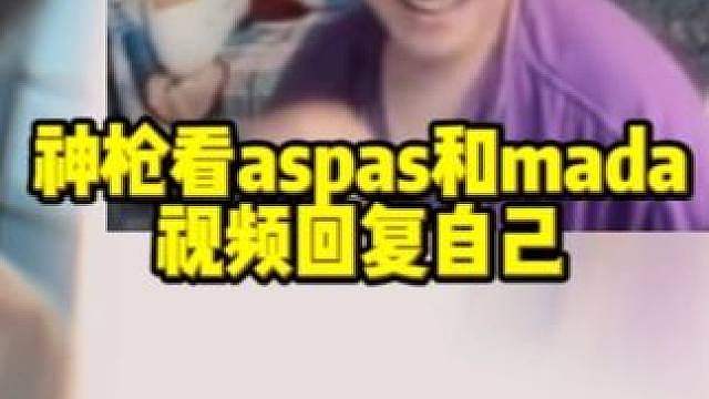 神枪同时被aspas和mada回复