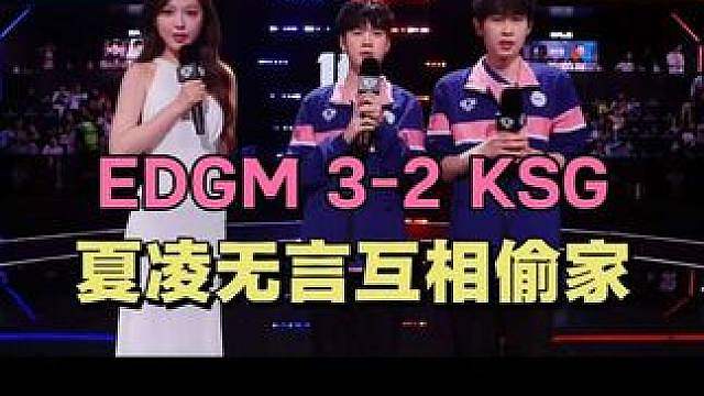 EDGM3-2KSG，流星风箫战胜老东家，无言夏凌互相偷家