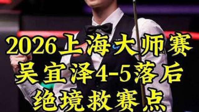 4-5离出局一步之遥，吴宜泽炸裂组合球救赛点，大心脏真是太强了