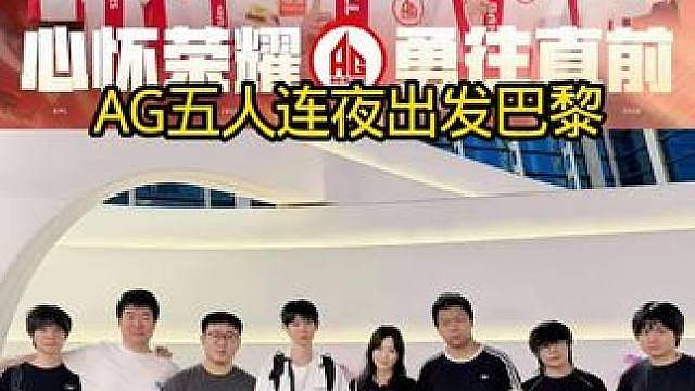 AG五人连夜出发巴黎了