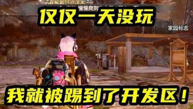 一天没上线就被踢出营地，我却感觉很兴奋？