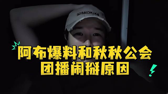 阿布爆料和秋秋公会团播闹掰原因