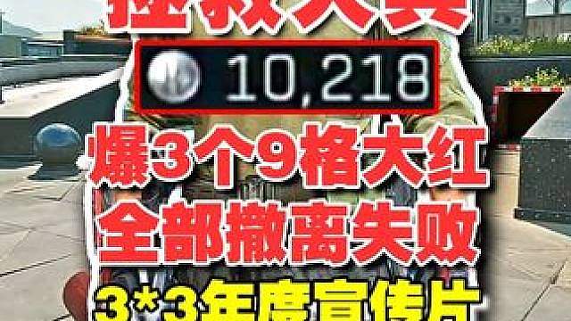 【杨齐家】爆出3个9格大红全撤离失败 气到差点卸载游戏