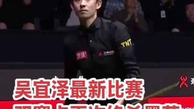 2026上海大师赛，吴宜泽6:5再次战胜墨菲，上演极限逆转