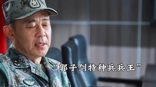 郭子剑的实力原来这么强！