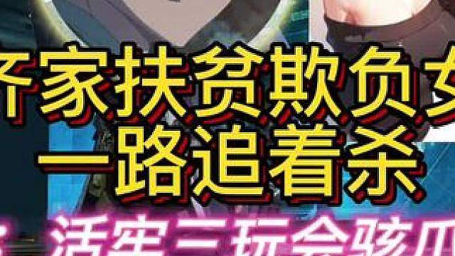 杨齐家扶贫欺负女大绿裤子！