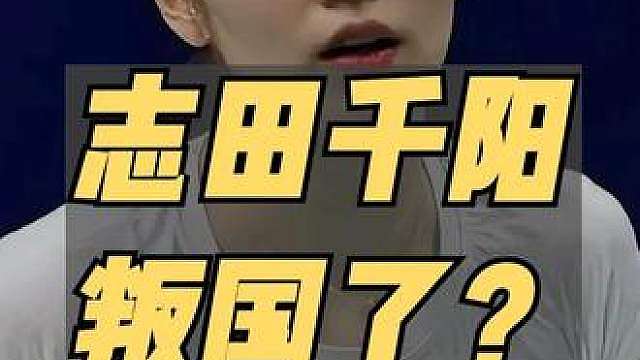 志田千阳叛国了？