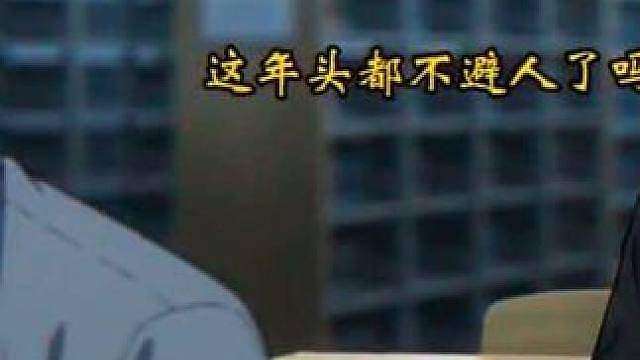 干坏事之前最好要有被羞辱的准备