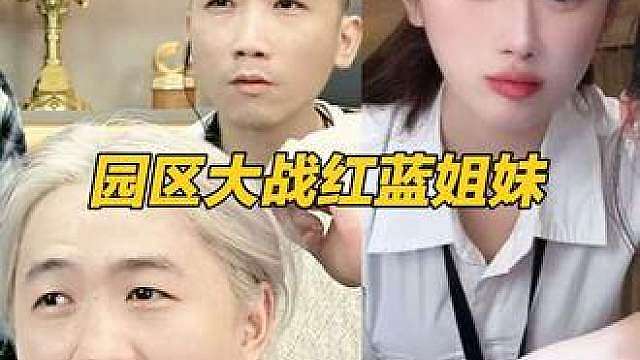 园区大战红蓝姐妹
