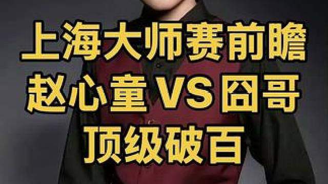 上海大师赛前瞻：赵心童准度硬刚囧哥，不讲理进攻轰顶级破百