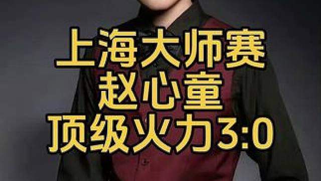 上海大师赛：赵心童开挂准度轰破百，连胜三局打懵罗伯逊