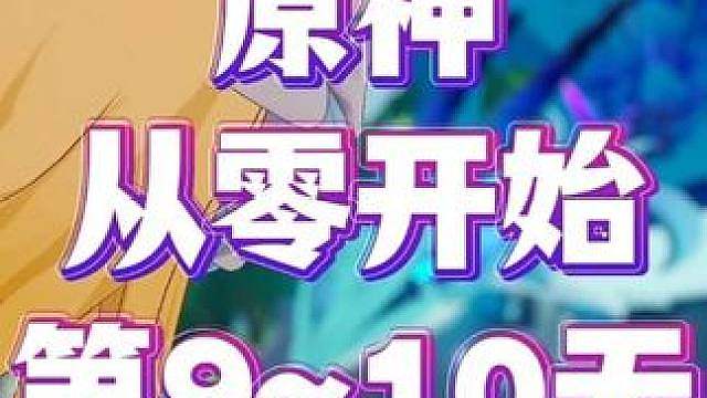 原神从零开始，零氪深渊挑战！第910天
