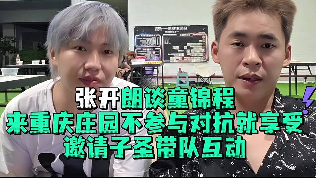 张开郎谈童锦程来重庆庄园不参与对抗就享受邀请子圣带神奇宝贝互动