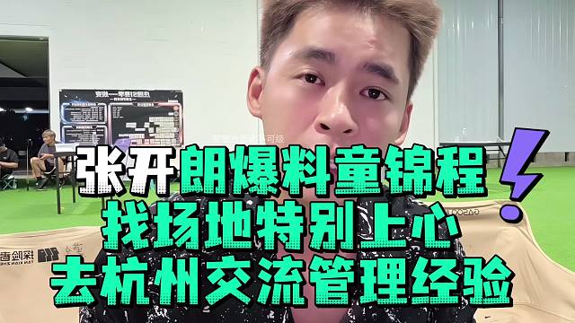 张开郎爆料童锦程找场地特别上心去杭州交流管理经验