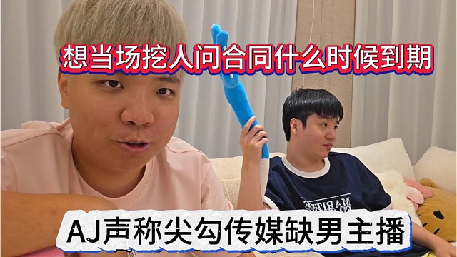AJ声称尖勾传媒缺男主播，想当场挖人，问合同到期没有