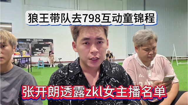 张开朗透露zkl女主播名单，狼王带队去798互动童锦程