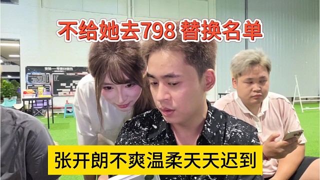 张开朗不爽温柔天天迟到没态度，不带她去798，换人