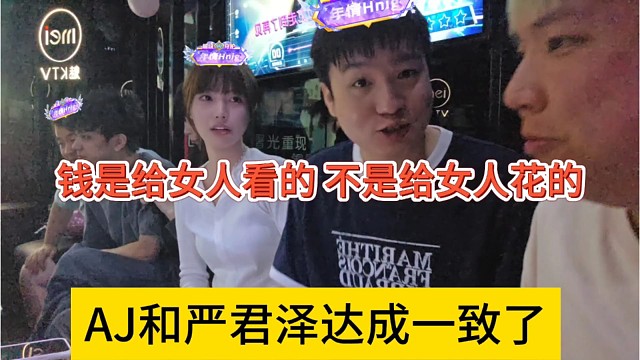 AJ和严君泽达成一致，钱是给女人看不是花的