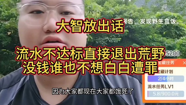 大智放出狠话，流水不达标直接退出阿布荒野，没钱谁也不想白白遭罪