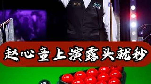 能进攻绝不防守，赵心童上演露头就秒