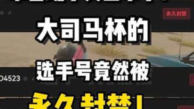 草台班子又出事了，大司马杯的选手号接连被永久封禁！ 官方提供的账号自己封自己？封的力度太大了自己号也封