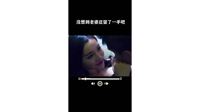 没想到老婆还留了一手吧