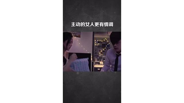 主动的女人更有情调