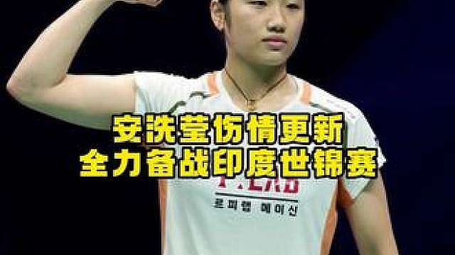安洗莹透露伤情已恢复，将全力冲击印度世锦赛
