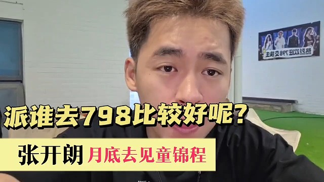张开朗童锦程月底杭州见面