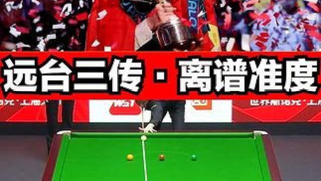 吴宜泽无视防守的准度，远台三传组合球，打懵墨菲！