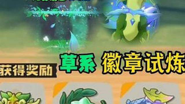 如何快速通关草系徽章试炼进化武斗酷猫以及获得光合治愈魔法