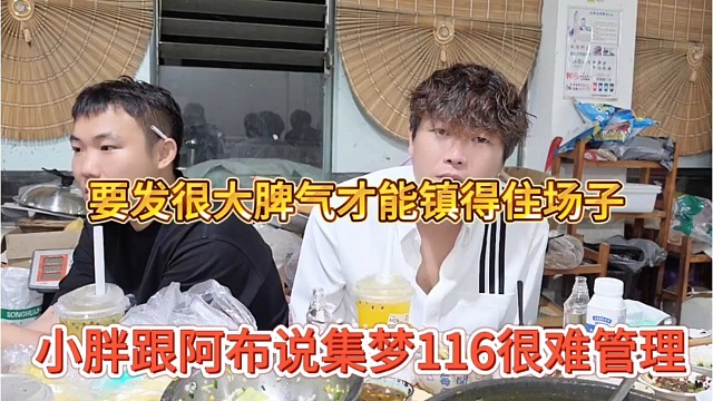 小胖跟阿布说集梦116很难管理，要发很大脾气才能镇住场子