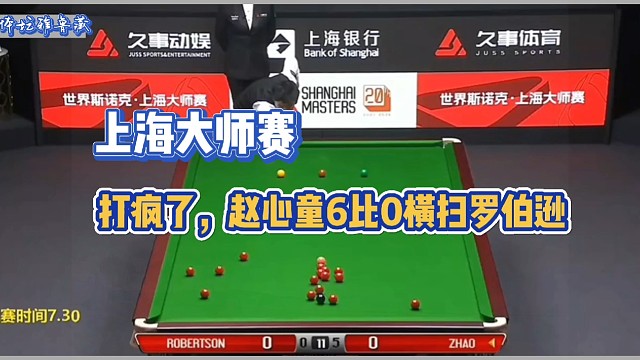 打疯了，赵心童6比0横扫罗伯逊