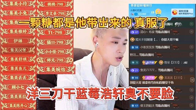 洋三刀干蓝莓浩轩臭不要脸，一颗糖是他带出来的？
