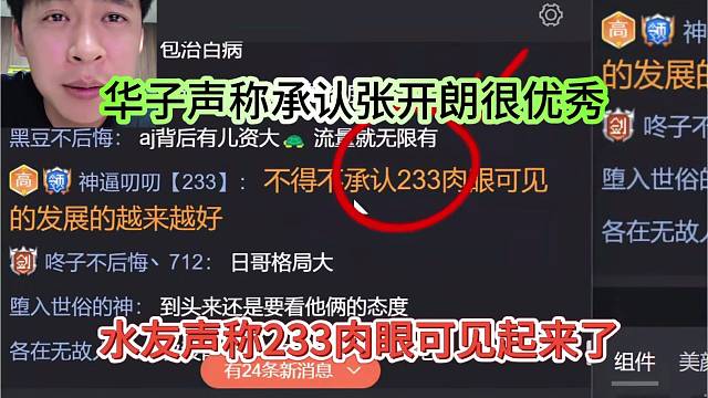华子声称承认张开朗很优秀，233肉眼可见的好起来
