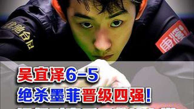 从2-0到4-5，再到6-5逆转。吴宜泽绝杀墨菲晋级四强！ 没想到赛后墨菲这么说，想重赛一场【1】
