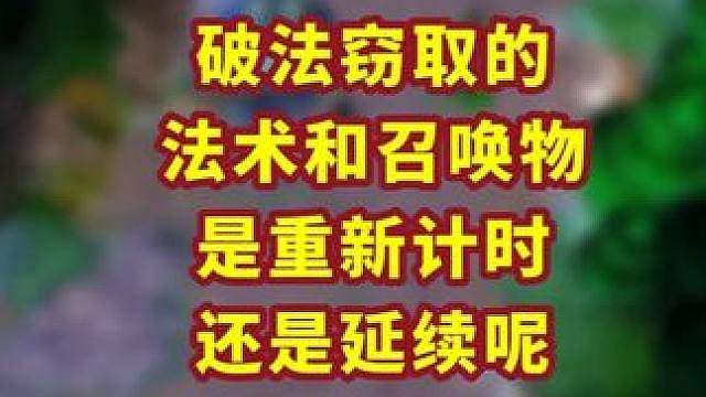 破法偷来的法术会重新计时么？ 魔兽争霸小知识 #